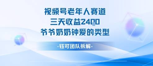 视频号分成计划老人赛道,三天收益2.4k,爷爷奶奶钟爱的视频类型 视频号分成计划老人赛道,三天收益2.4k,爷爷奶奶钟爱的视频类型