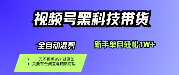 视频号黑科技短视频带货,新手一个月也1W+,纯搬运一刀不用剪,零投入【揭秘】 视频号黑科技短视频带货,新手一个月也1W+,纯搬运一刀不用剪,零投入【揭秘】