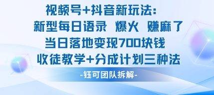 视频号加抖音新玩法：爆火新型每日语录，收徒教学加分成计划，三种变现玩法，当日变现7张