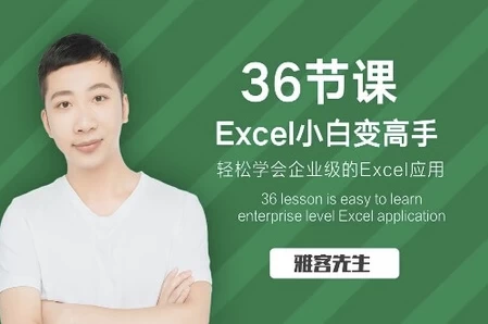 [Excel/表格] 实现Excel小白到高手的进阶（919.8M）