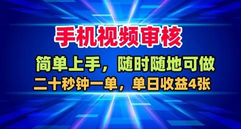 手机视频审核,随时随地可做,二十秒钟一单,单日收益4张+【揭秘】 手机视频审核,随时随地可做,二十秒钟一单,单日收益4张+【揭秘】