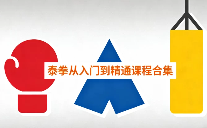 [拳击/泰拳] 泰拳从入门到精通课程合集（4.6G）