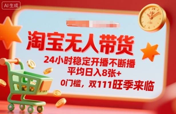 淘宝无人带货,24小时稳定开播不断播,平均日入8张+,0门槛,双11旺季来临【揭秘】 淘宝无人带货,24小时稳定开播不断播,平均日入8张+,0门槛,双11旺季来临【揭秘】