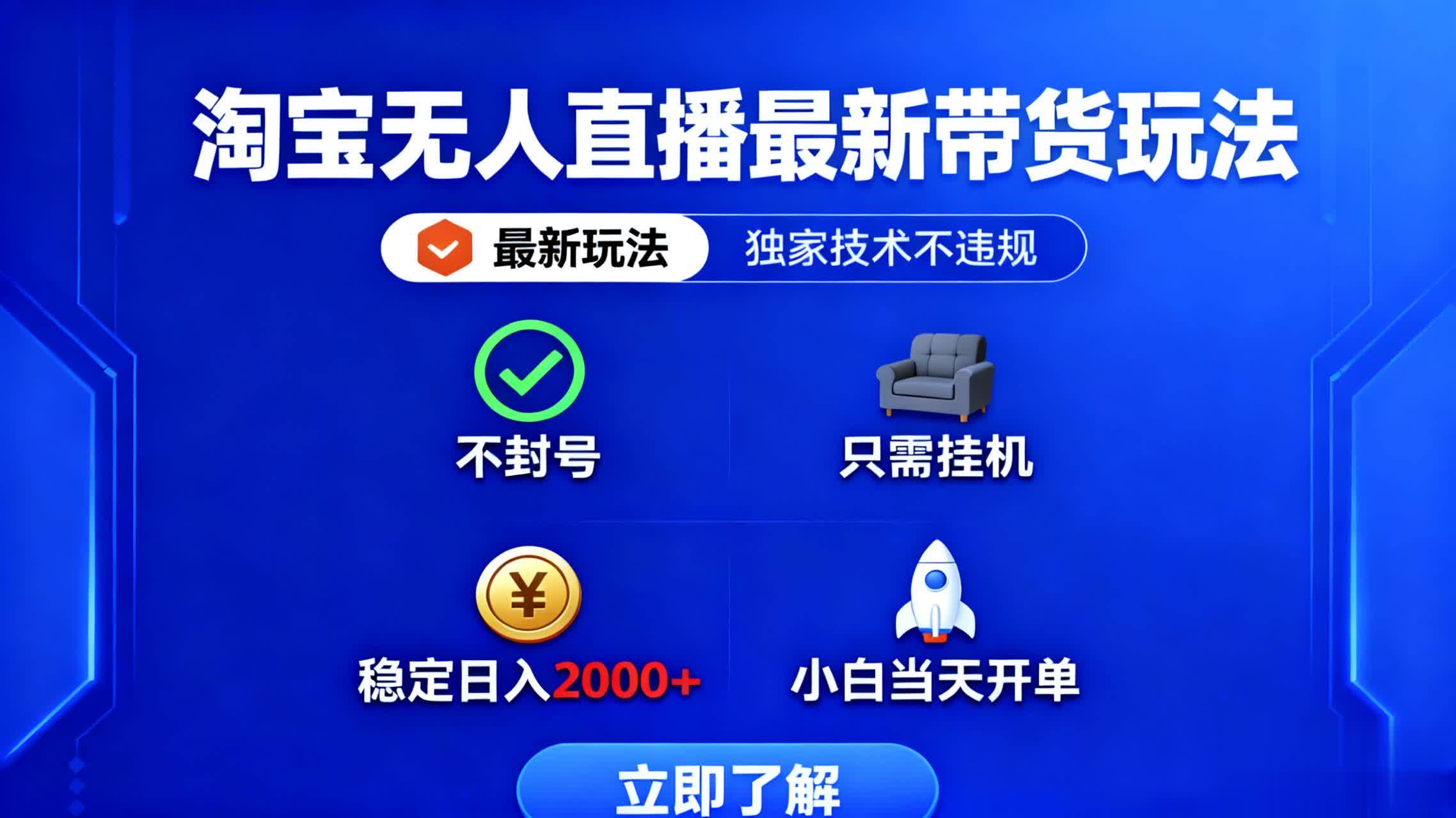 淘宝无人直播最新带货最新玩法， 独家技术不违规，也不封号，只需要挂…