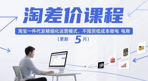 淘差价课程，淘宝一件代发精细化运营模式，不囤货低成本做电商(更新10月)