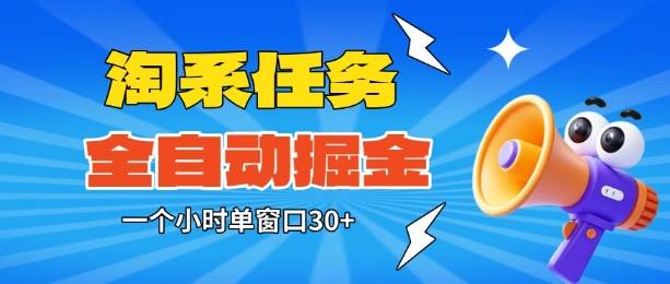 淘系任务助手全自动掘金,一个小时单窗口30+无需人工,轻松矩阵开干【揭秘】 淘系任务助手全自动掘金,一个小时单窗口30+无需人工,轻松矩阵开干【揭秘】