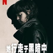 [历史/剧情] 她行走于黑暗中 Un fantasma en la batalla  [苏珊娜·阿巴图纳·戈麦斯/劳尔·阿雷瓦洛][高清下载]