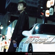 [动作/剧情] 头文字D 頭文字D  [周杰伦/陈冠希][高清下载]