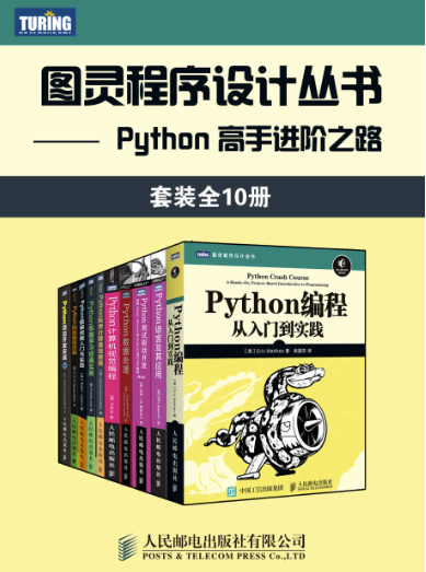 [Python/学习]《图灵程序设计丛书：Python高手进阶之路（全10册）》[合集][MOBI/AZW3/EPUB下载]（112.9M）