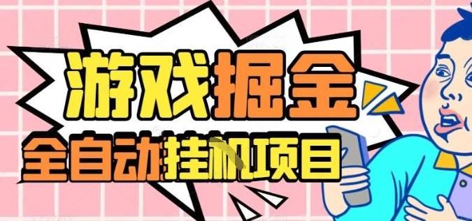 外服热门游戏搬砖,全自动升级打金无脑操作,月入过1W+,长期稳定副业好项目【揭秘】 外服热门游戏搬砖,全自动升级打金无脑操作,月入过1W+,长期稳定副业好项目【揭秘】