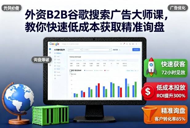 外资B2B谷歌搜索广告大师课,教你快速低成本获取精准询盘 外资B2B谷歌搜索广告大师课,教你快速低成本获取精准询盘