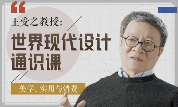 [设计] 王受之教授：世界现代设计通识课（6.2G）