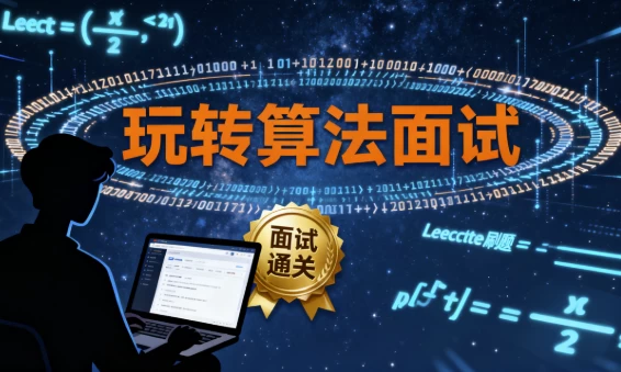 [算法/面试] 玩转算法面试– Leetcode真题分门别类讲解 - 带源码课件（5.1G）