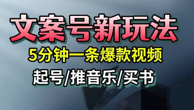 文案号新玩法,5分钟一条爆款视频,流量高,起号快,多方位变现 文案号新玩法,5分钟一条爆款视频,流量高,起号快,多方位变现