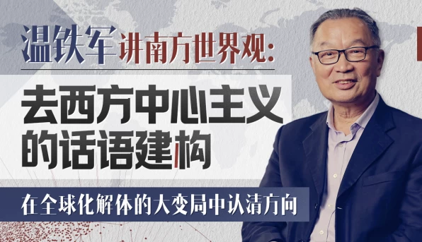 [社科] 温铁军：去西方中心主义的话语建构（4.4G）