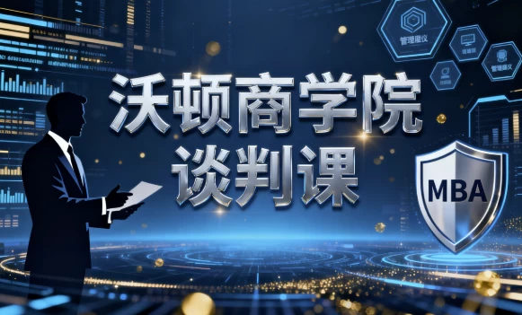 [MBA/沃顿商学院] 沃顿商学院谈判课（1.8G）