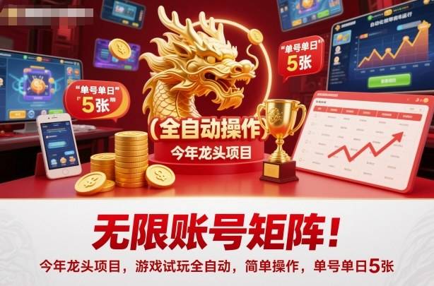 无限账号矩阵!今年龙头项目,游戏试玩全自动,简单操作,单号单日5张【揭秘】 无限账号矩阵!今年龙头项目,游戏试玩全自动,简单操作,单号单日5张【揭秘】