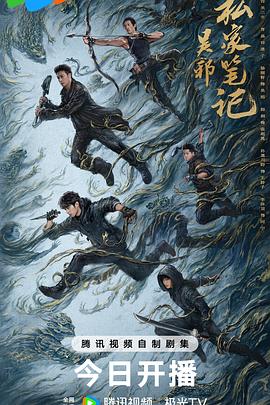 [冒险/奇幻] 吴邪私家笔记  [吴镇宇/曹磊][高清下载]