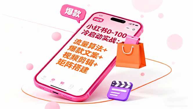 小红书0-100冷启动实战:流量算法+爆款选品+爆款文案+视频剪辑+矩阵搭建 小红书0-100冷启动实战:流量算法+爆款选品+爆款文案+视频剪辑+矩阵搭建