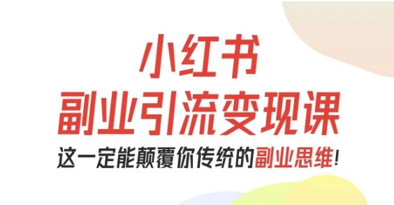 小红书副业引流变现课,从0-1跑通副业项目,这一定能颠覆你传统的副业思维 小红书副业引流变现课,从0-1跑通副业项目,这一定能颠覆你传统的副业思维