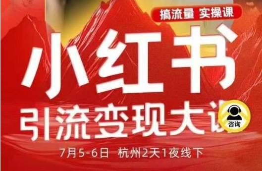 小红书引流变现7月线下大课,一次性讲透小红书笔记、矩阵、投放、引流、转化的全流程SOP 小红书引流变现7月线下大课,一次性讲透小红书笔记、矩阵、投放、引流、转化的全流程SOP