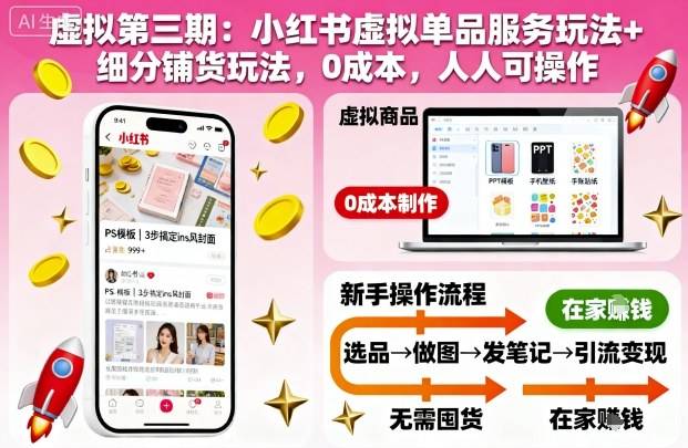 虚拟第三期:小红书虚拟单品服务玩法+细分铺货玩法,0成本,人人可操作 虚拟第三期:小红书虚拟单品服务玩法+细分铺货玩法,0成本,人人可操作