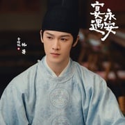 [喜剧/古装] 宴遇永安  [王影璐/李昀锐][高清下载]