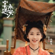 [喜剧/古装] 宴遇永安  [王影璐/李昀锐][高清下载]