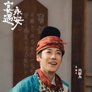 [喜剧/古装] 宴遇永安  [王影璐/李昀锐][高清下载]