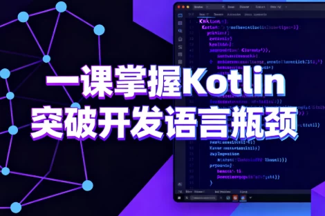 [Kotlin/开发] 一课掌握Kotlin 突破开发语言瓶颈（5.1G）