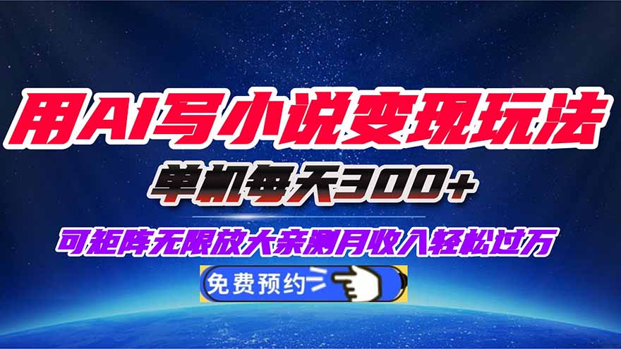 用AI写小说变现玩法,单机每天300+可矩阵无限放大,亲测小白也能轻松月… 用AI写小说变现玩法,单机每天300+可矩阵无限放大,亲测小白也能轻松月…