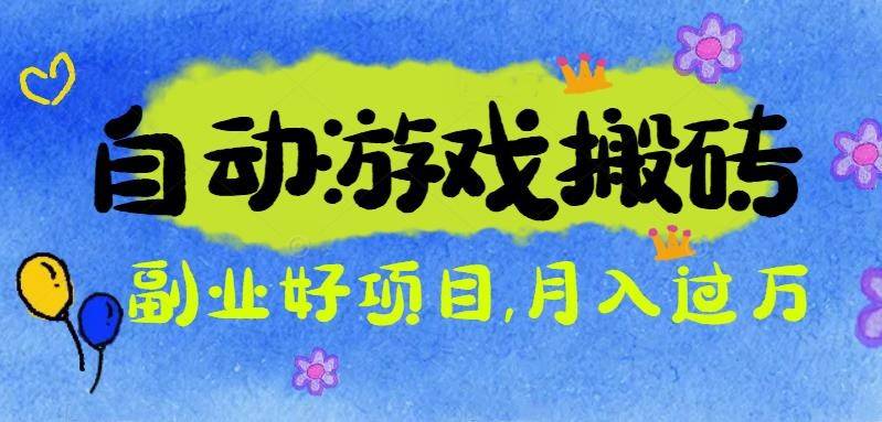 游戏搬砖搞钱项目:月入1万+全程实操经验分享,小白也能做的副业好项目 游戏搬砖搞钱项目:月入1万+全程实操经验分享,小白也能做的副业好项目