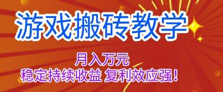 游戏搬砖教学,月入1W+,稳定持续收益,复利效应强【揭秘】 游戏搬砖教学,月入1W+,稳定持续收益,复利效应强【揭秘】