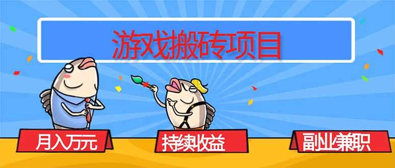 游戏搬砖项目,月入1W+,稳定持续收益,副业兼职赚钱必看! 游戏搬砖项目,月入1W+,稳定持续收益,副业兼职赚钱必看!