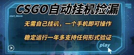 游戏自动挂G捡漏,一个手机即可操作,当天可操作见到结果,新手小白轻松月入1W+【揭秘】 游戏自动挂G捡漏,一个手机即可操作,当天可操作见到结果,新手小白轻松月入1W+【揭秘】