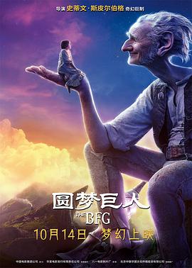 [奇幻/冒险] 圆梦巨人 The BFG  [鲁比·巴恩希尔/马克·里朗斯][高清下载]