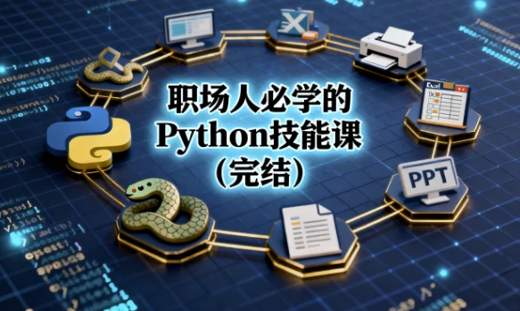 [Python/编程] 职场人必学的Python技能课（完结）（12.6G）