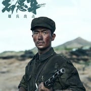 [历史/战争] 志愿军：存亡之战  [朱一龙/辛柏青][高清下载]