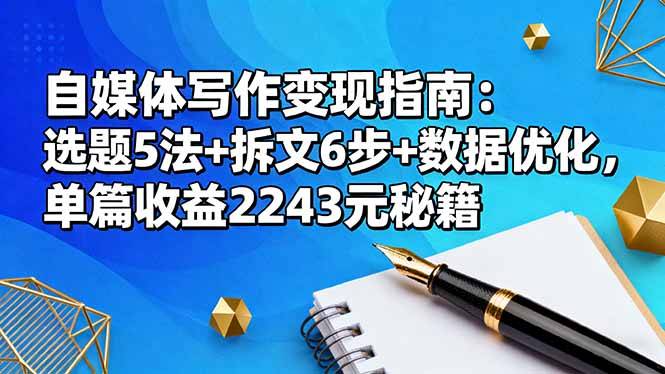 自媒体写作变现指南:选题5法+拆文6步+数据优化,单篇收益2243元秘籍 自媒体写作变现指南:选题5法+拆文6步+数据优化,单篇收益2243元秘籍