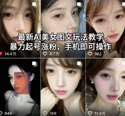 最新AI美女图文玩法教学,暴力起号涨粉,手机即可操作 最新AI美女图文玩法教学,暴力起号涨粉,手机即可操作