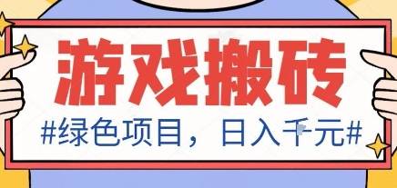 最新绿色全自动游戏搬砖项目，日入1k，收益稳定新手可做，无脑操作有手就行【揭秘】