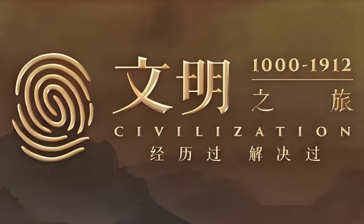 罗振宇《文明之旅 (文档+音频) 》