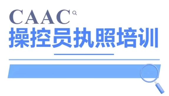 CAAC 无人机执照视频教程及考试理论题库