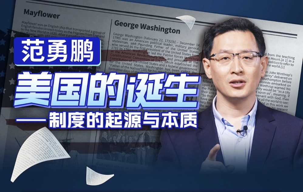 范勇鹏：美国的诞生——制度的起源与本质