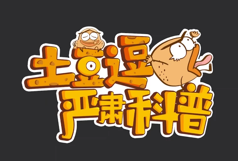 土豆逗严肃科普（全三季）