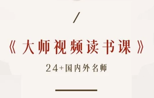 高情商必读50本经典书单：大师读书课（完结）