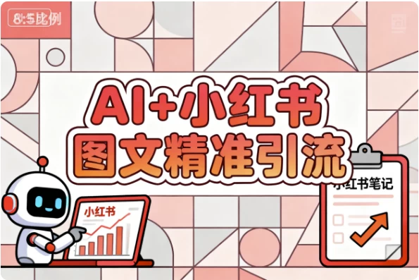 AI+小红书图文精准引流