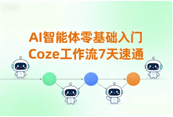 AI智能体零基础入门Coze工作流7天速通