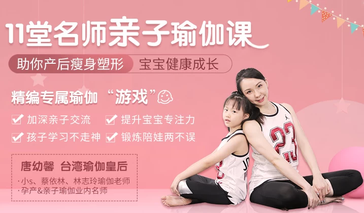 11堂亲子瑜伽课：瑜伽皇后唐幼馨亲身打造