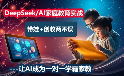 DeepSeek/AI家庭教育实战营